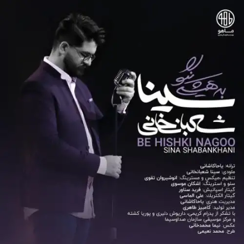 به هیشگی نگو